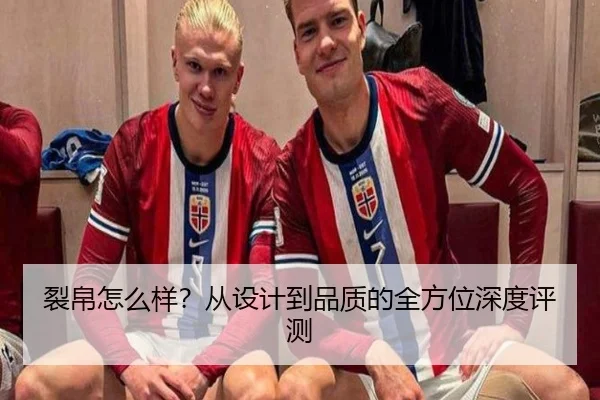 裂帛怎么样？从设计到品质的全方位深度评测