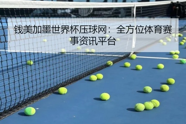 钱美加墨世界杯压球网：全方位体育赛事资讯平台
