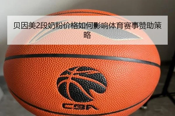 贝因美2段奶粉价格如何影响体育赛事赞助策略