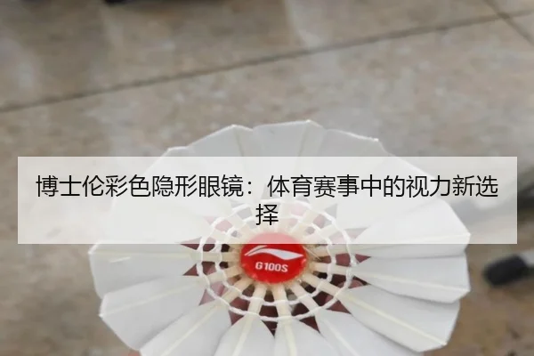 博士伦彩色隐形眼镜：体育赛事中的视力新选择